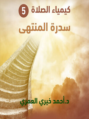 cover image of سدرة المنتهى